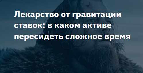 Лекарство от гравитации ставок - в каком активе пересидеть сложное время (Элвис Марламов)