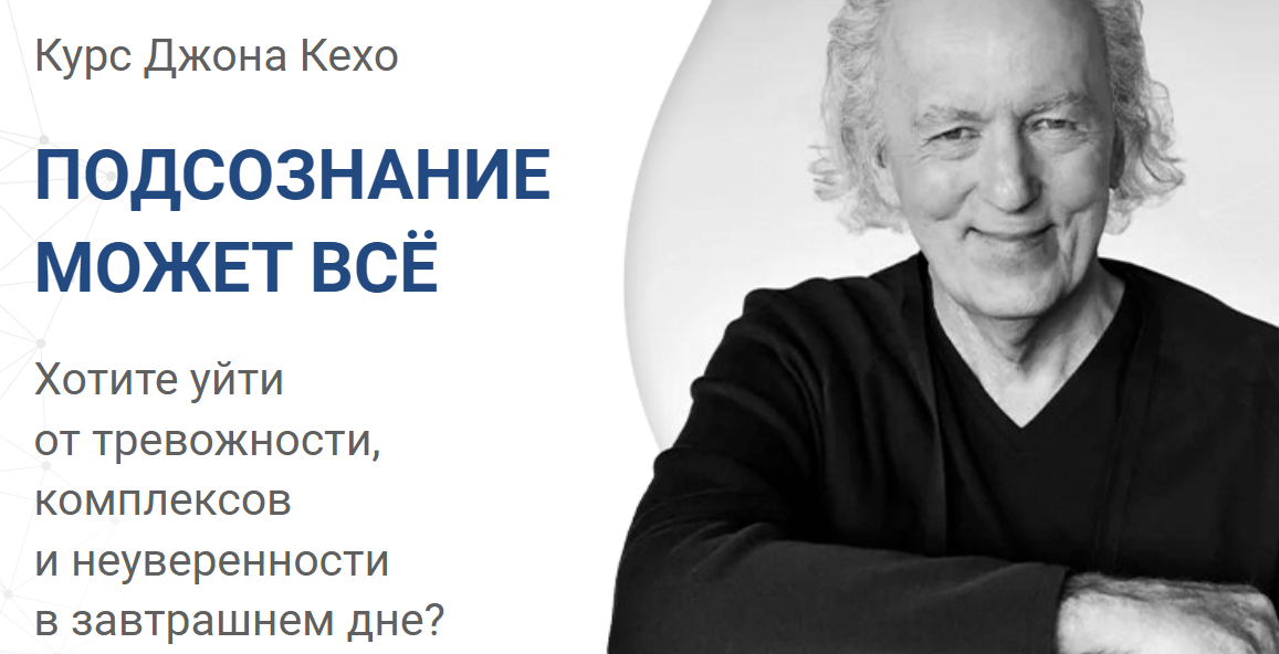 Подсознание может все (Джон Кехо)
