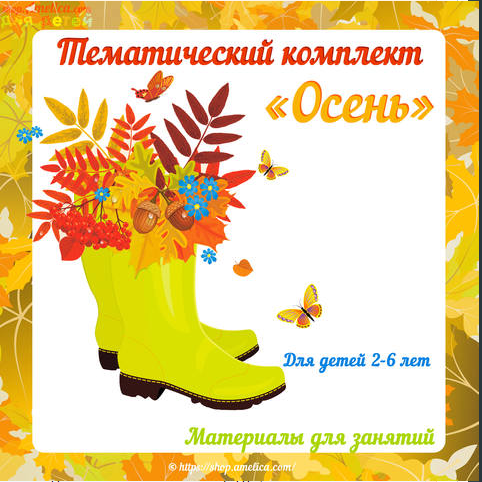 [Shop.amelica] Осенние развивашки