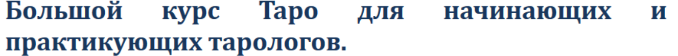 Большой курс Таро для начинающих и практикующих тарологов. Практическая часть курса (Хеллен)
