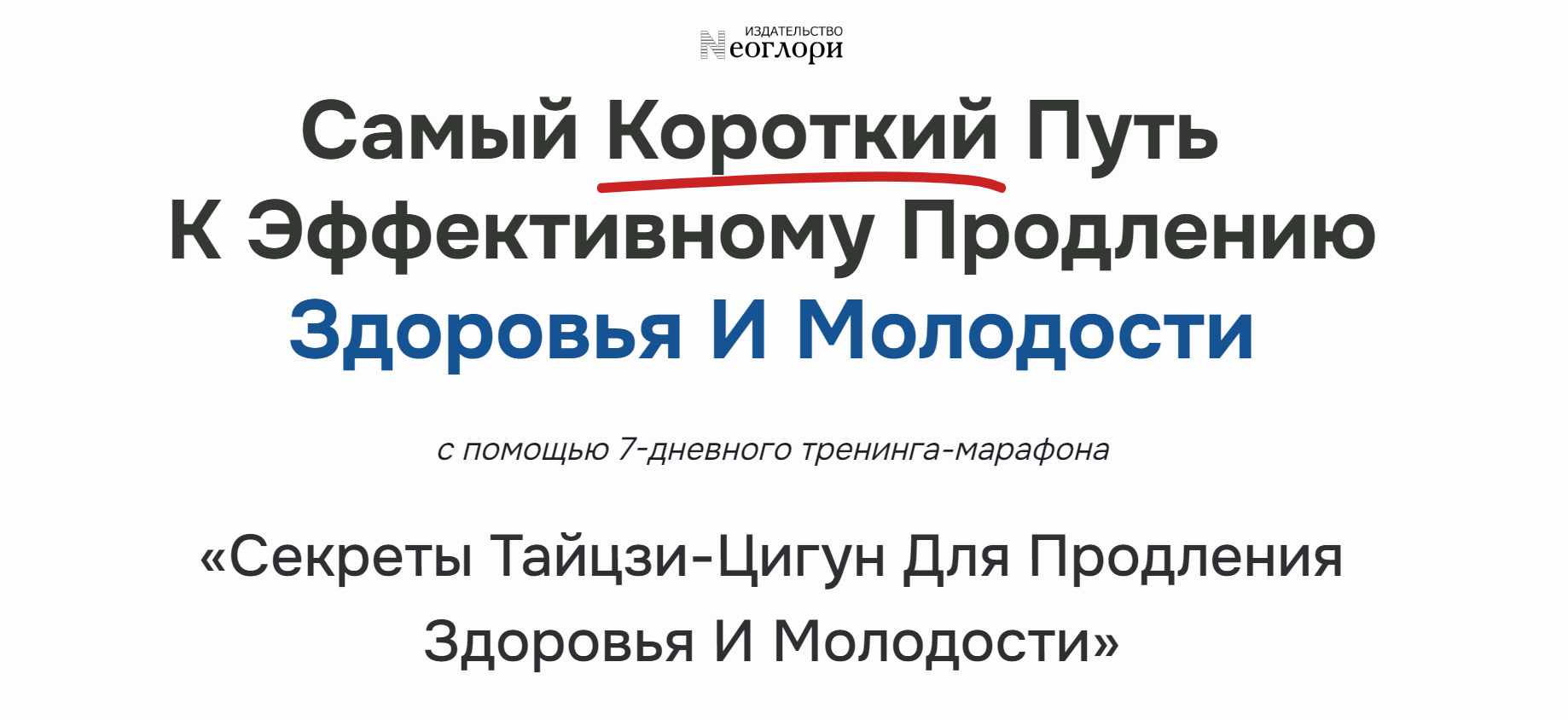 [Неоглори] Секреты Тайцзи-Цигун Для Продления Здоровья И Молодости