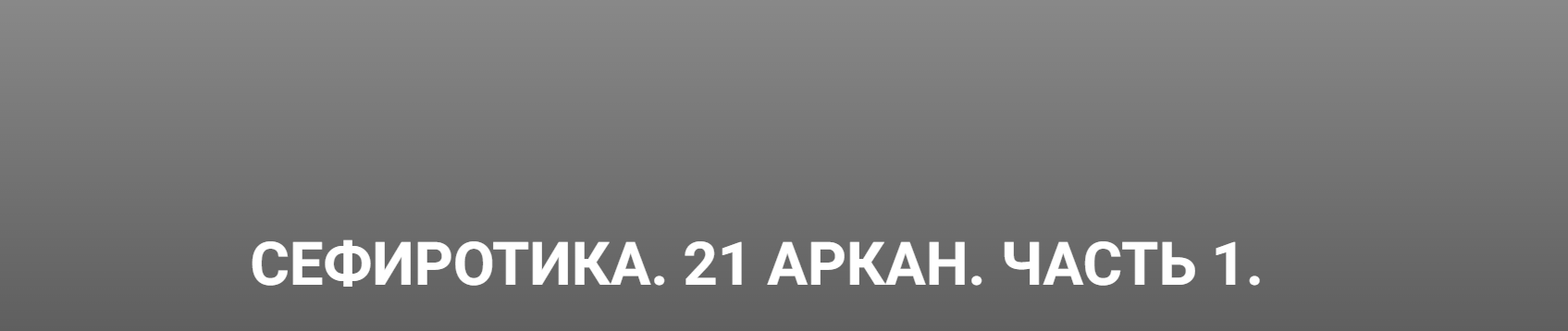 21 Аркан. Часть 1 (Кирилл Гурин)