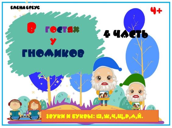 В гостях у Гномиков, 4 часть (Елена Бреус)