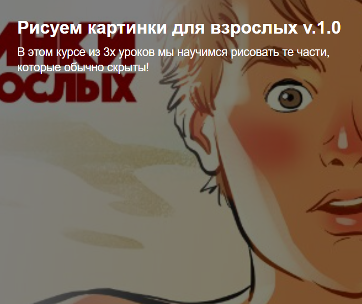 [Tarusov School] Рисуем картинки для взрослых v.1.0 (Андрей Тарусов)
