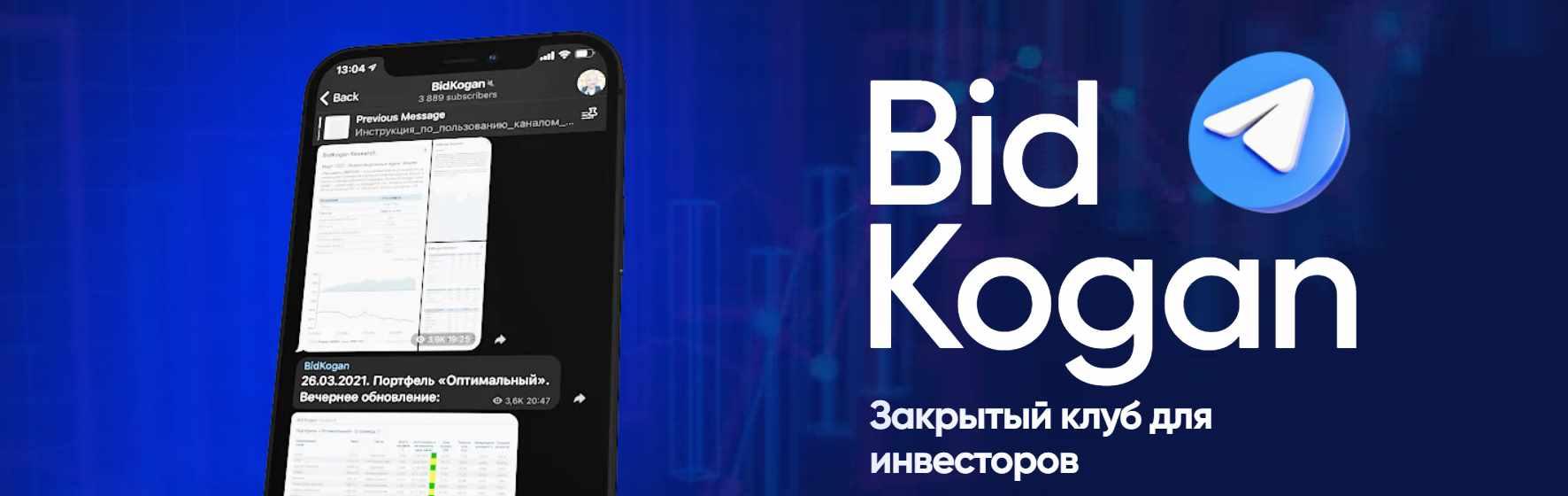 [bidkogan] Закрытый клуб для инвесторов. Подписка Июнь 2024 (Евгений Коган)