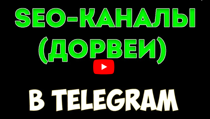 Бесплатный трафик в Telegram без ограничений! Обучение созданию Дорвеев в Тelegram (Руслан Авдеев)