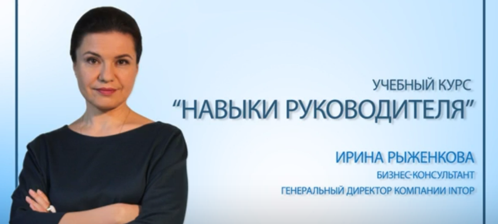 [Courson] Навыки руководителя 3.0 (Ирина Рыженкова)