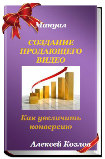 Мануал. Создание продающего видео в интернете, 2015 (Алексей Козлов)