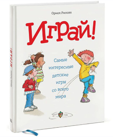 [МИФ] Играй! 120 самых интересных детских игр со всего света (Ориол Риполл)