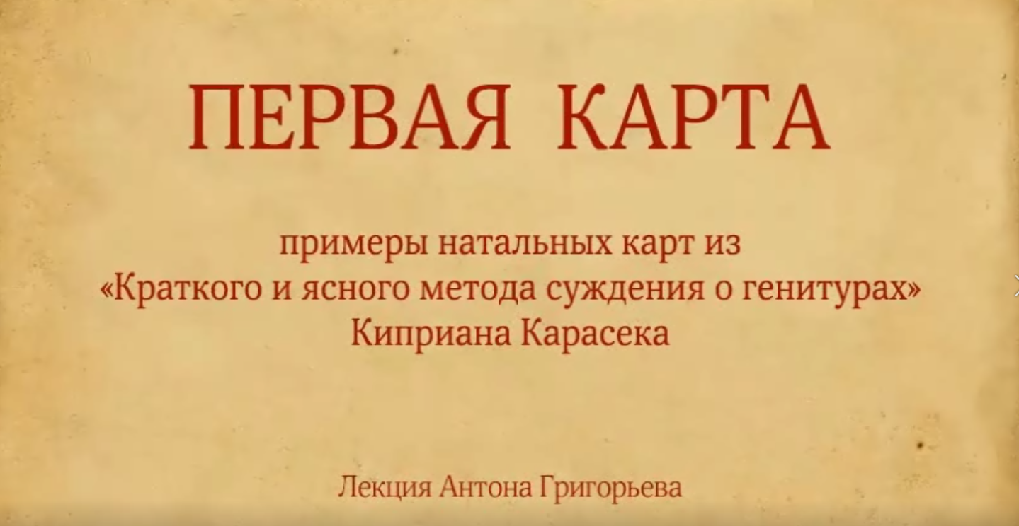 Натальные карты Киприана Карасека (Антон Григорьев)