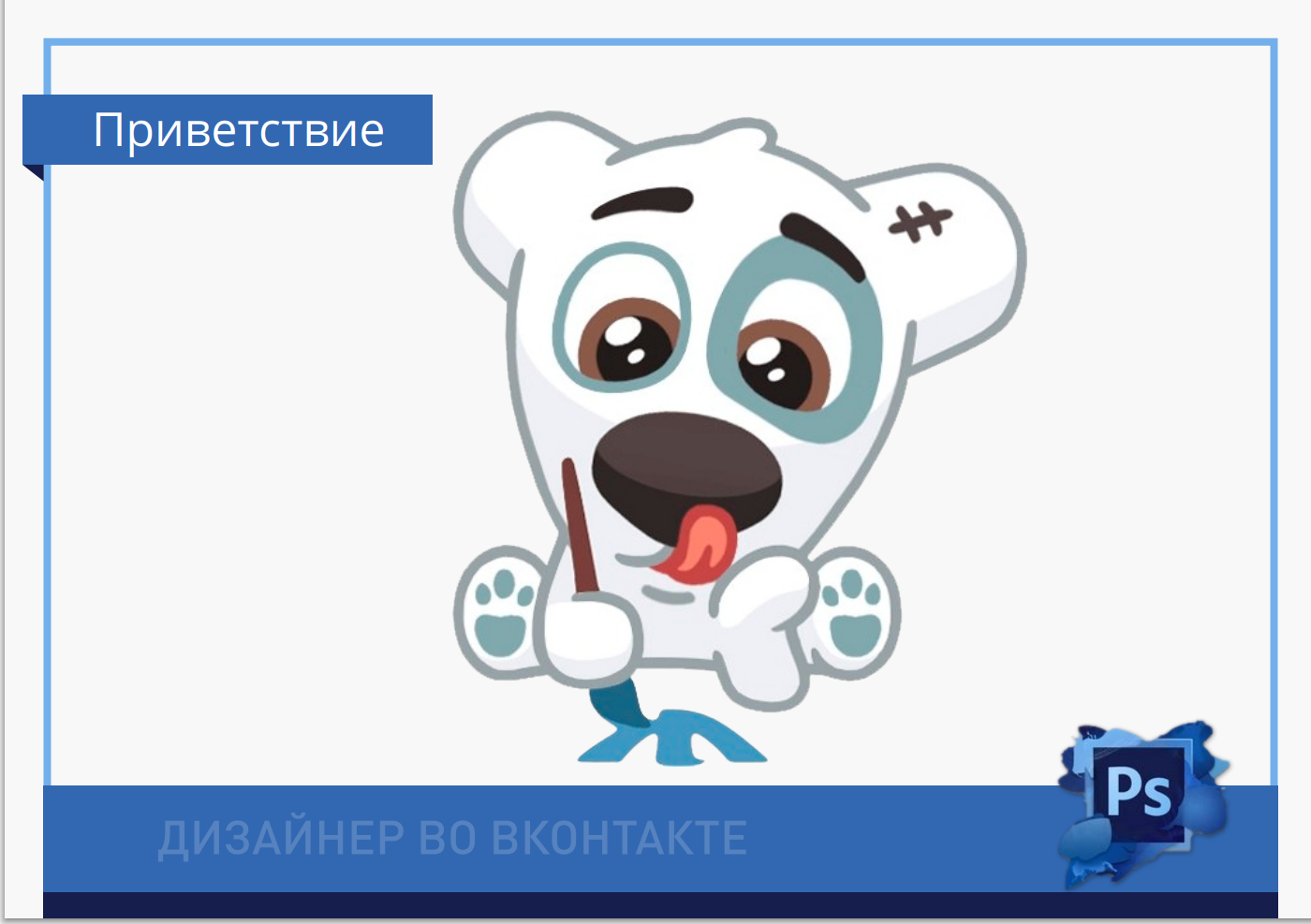 Дизайнер во ВКонтакте (Марина Черных, Наталья Попова)