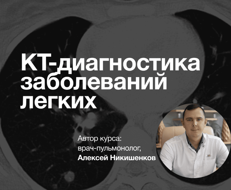 [Synapse] КТ-диагностика заболеваний легких (Иван Агеев, Алексей Никишенков)