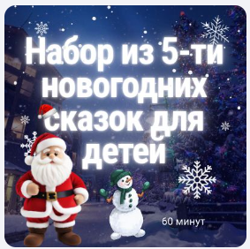 [TVP] Набор детских волшебных сказок из 5 видео от Деда Мороза