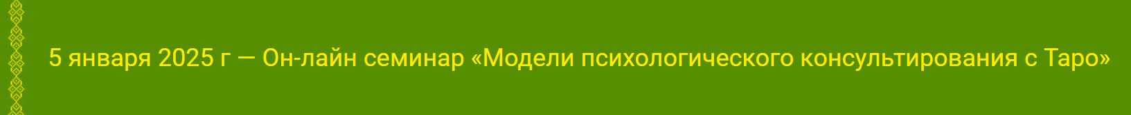Модели психологического консультирования с Таро (Алена Солодилова)