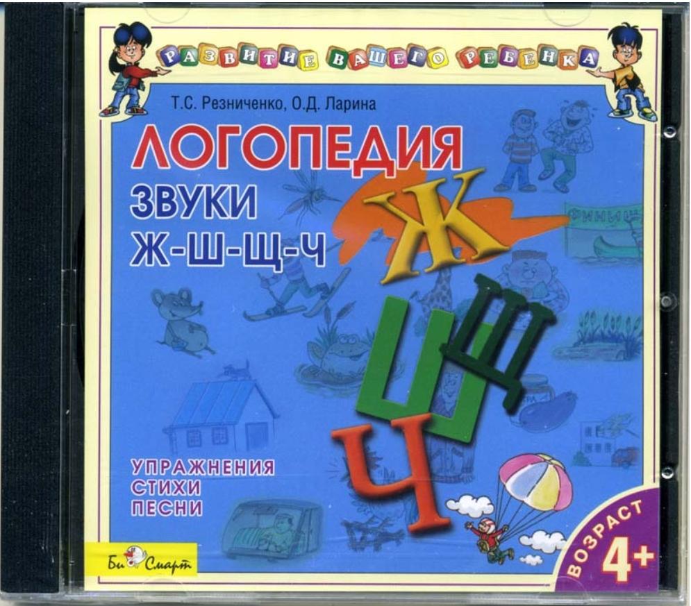 Логопедия. Звуки Ж-Ш-Щ-Ч. Упражнения, стихи, песни (Татьяна Резниченко, Ольга Ларина)