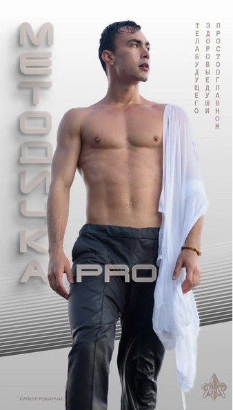 Методичка PRO (Кирилл Романчак)