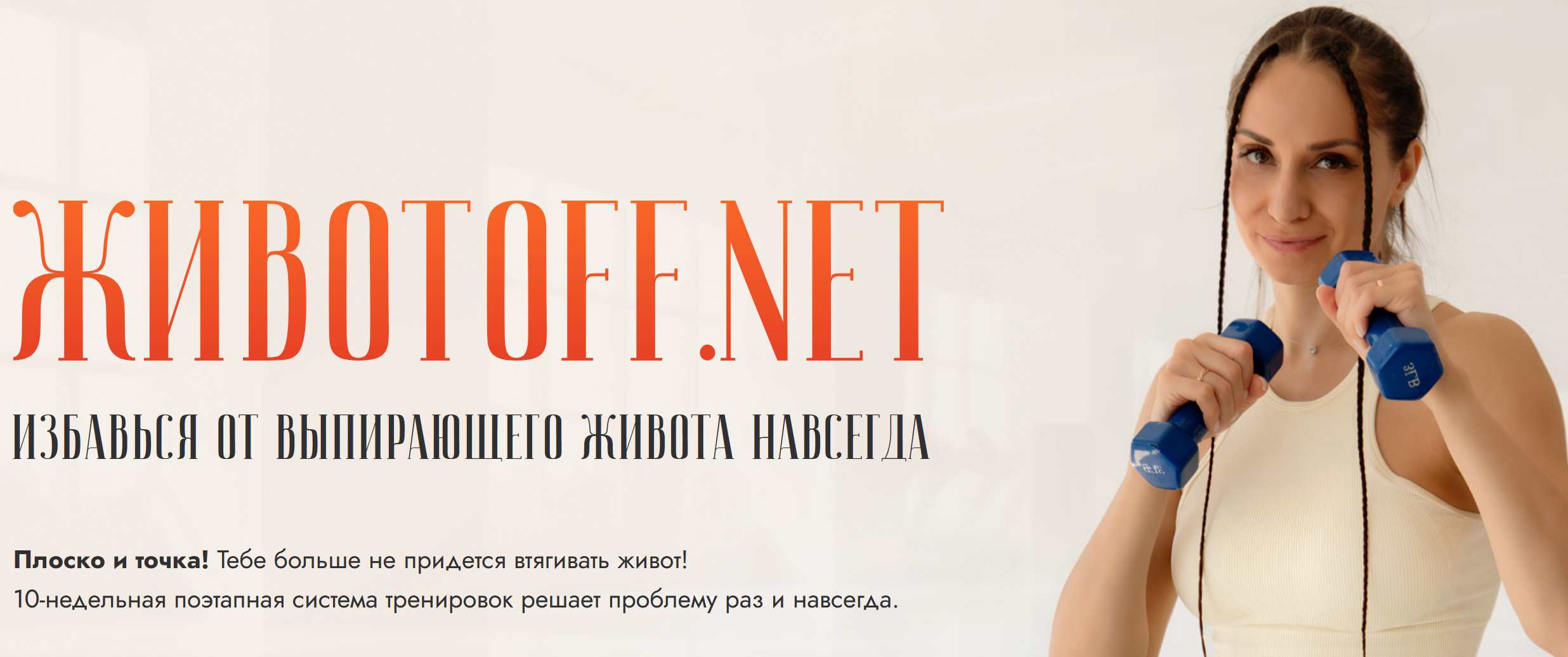 Животoff.net. Избавься от выпирающего живота навсегда (Валентина Пуляхина)