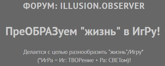 [FreeДОМ] Форум: Illusion.Observer. Преобразуем жизнь в Игру. Март 2019