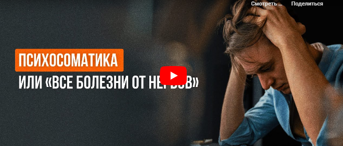 [Инфоурок] Психосоматика или Все болезни от нервов (Ольга Трушина)
