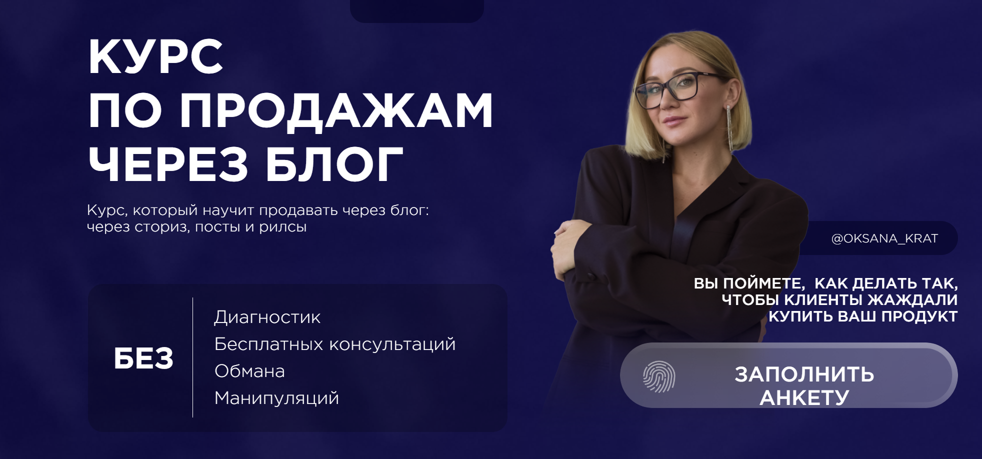 Курс по продажам через блог. Тариф 1 (Оксана Крат)