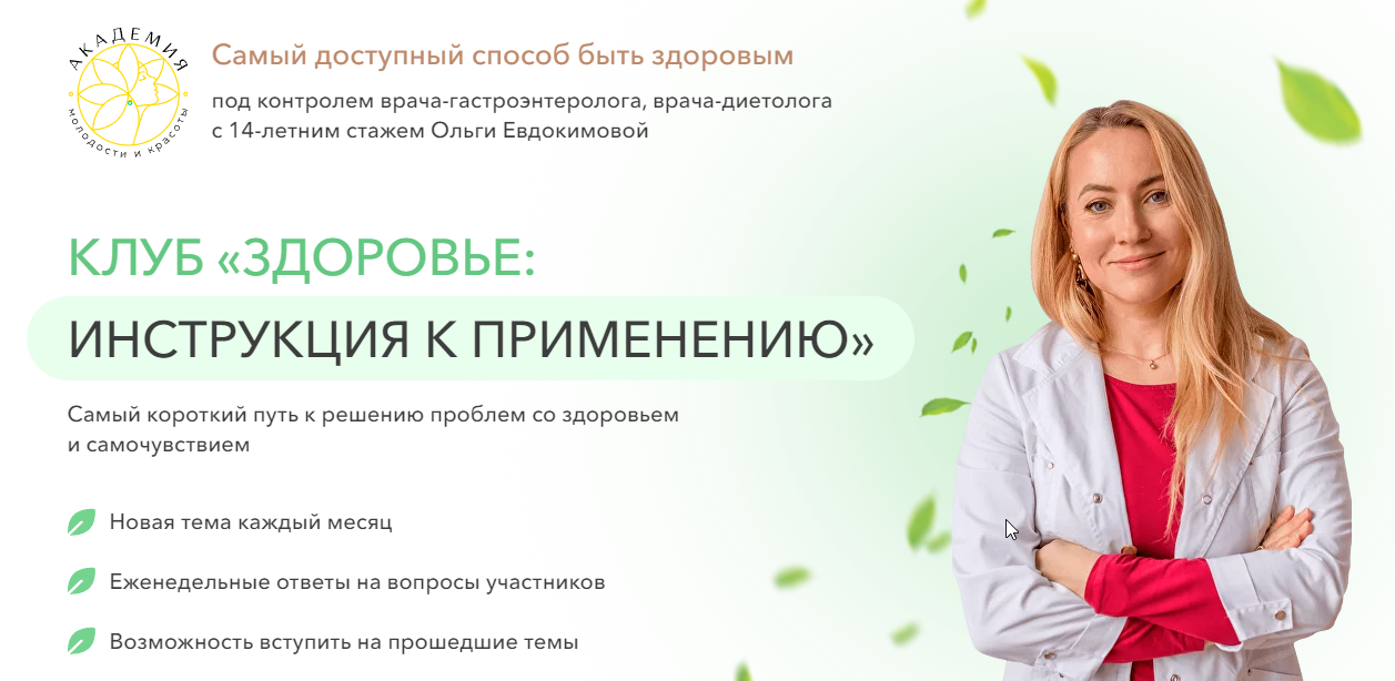 Клуб Здоровьe: инструкция к применению. Здоровье ЛОР органов (Ольга Евдокимова)