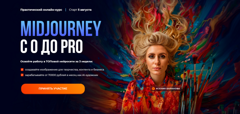 Midjourney с 0 до PRO. Тариф MjStart (Ксения Баранова)