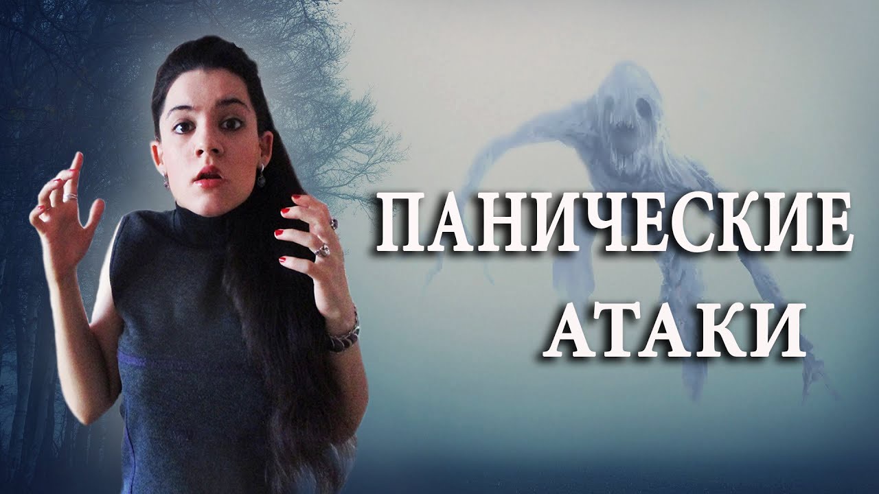 Панические атаки, 2018 (Наталия Мурашова)