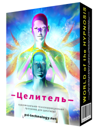 [psi-technology] Целитель -  Суггестивная сессия