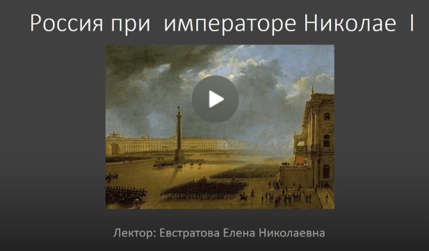 [Третьяковская галерея] Российская империя при Николае I (Елена Евстратова)