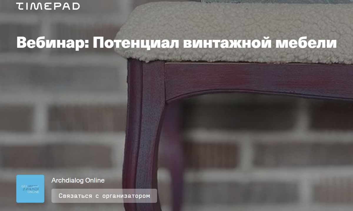 [Archdialog Online] Потенциал винтажной мебели (Александр Мершиев)
