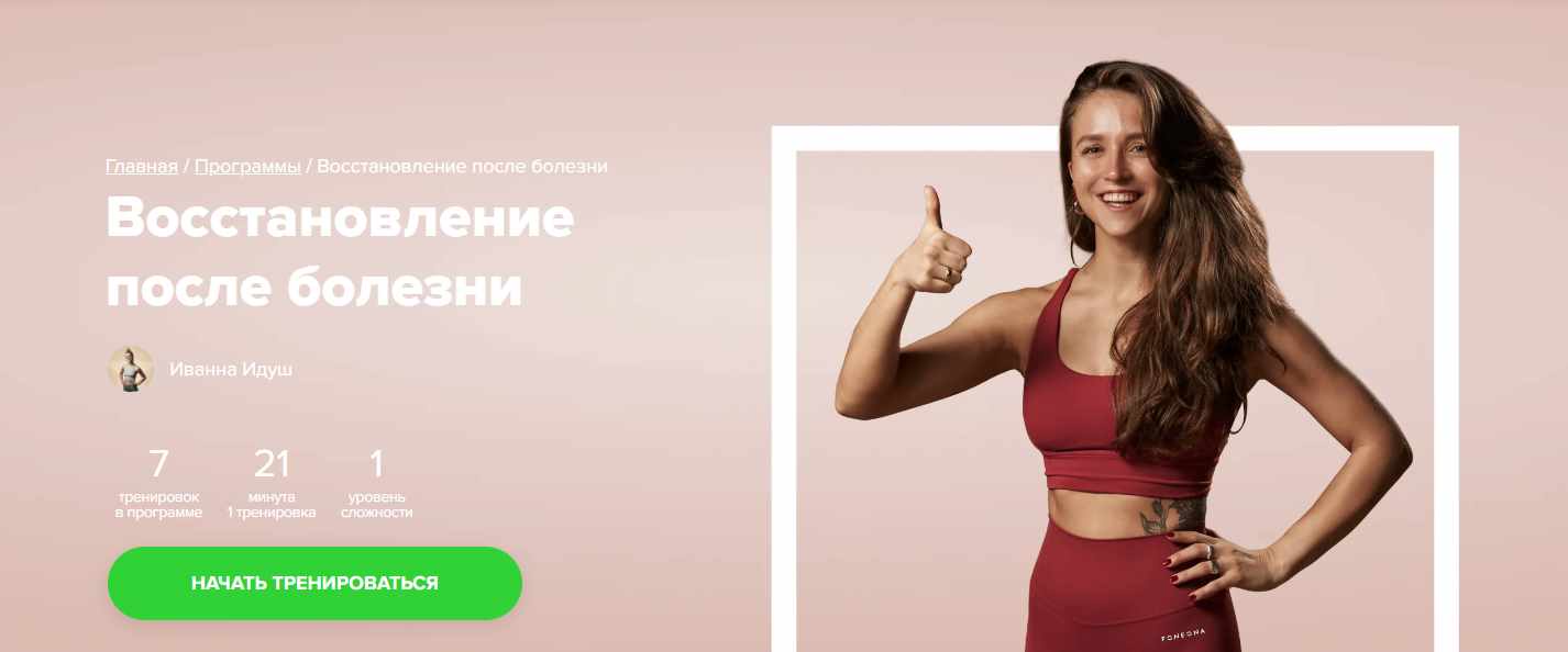 [Fitstars] Восстановление после болезни (Иванна Идуш)