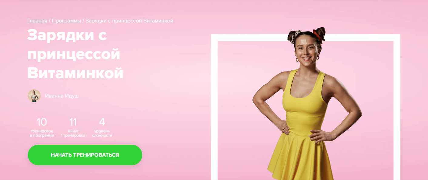 [Fitstars] Зарядки с принцессой Витаминкой (Иванна Идуш)