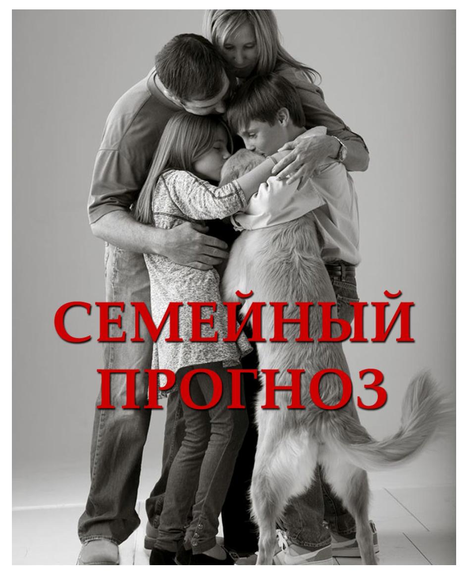 Семейная астрология (Екатерина Старцева)