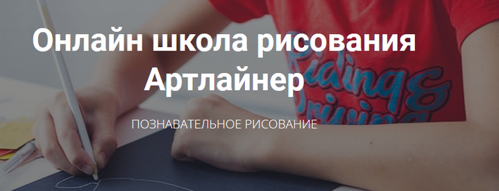 [Артлайнер] Онлайн школа познавательного рисования для детей. Январь 2020 г