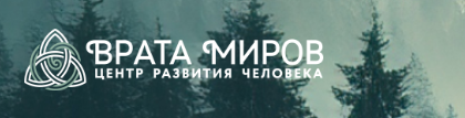 [Врата Миров] Бег по кругу, как выйти из череды повторяющихся событий (Ольга Веремеева)
