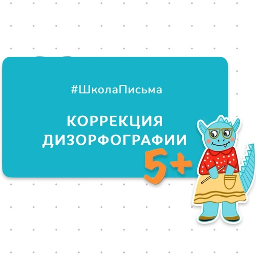 [Школьные технологии] Коррекция дизорфографии (Ольга Величенкова, Рузалина Шайхутдинова)