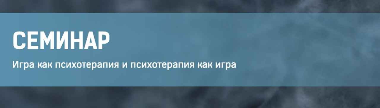 Игра как психотерапия и психотерапия как игра 1 (Сергей Ковалев)