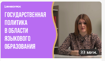 [Инфоурок] Государственная политика в области языкового образования. Нормативно-правовое обеспечение преподавания