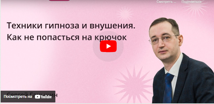 [Инфоурок] Техники гипноза и внушения. Как не попасться на крючок (Сергей Ганьшин)