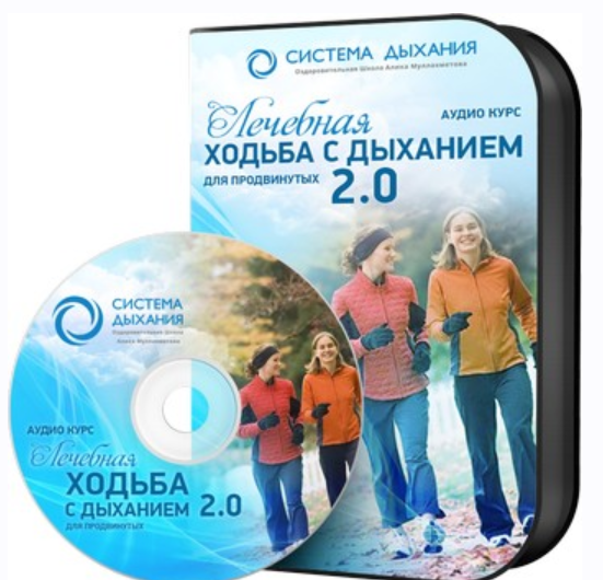 Лечебная ходьба с дыханием 2.0 (Алик Муллахметов)