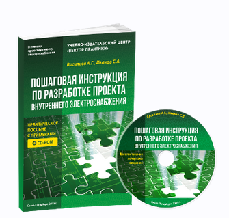 Пошаговая инструкция по разработке проекта внутреннего электроснабжения (Андрей Васильев, Сергей Иванов)