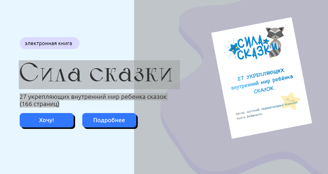 Сила Сказки. 27 укрепляющих внутренний мир ребенка сказок (Анита Вайаканти)