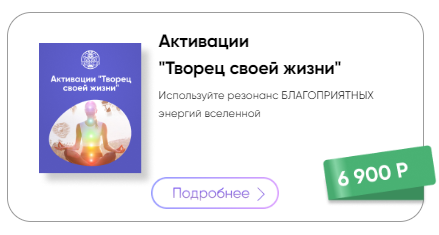 Активации Творец своей жизни, 2020 (Татьяна Панюшкина)