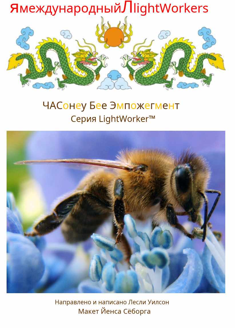 Пчелиный Тотем (Лесли Уилсон)