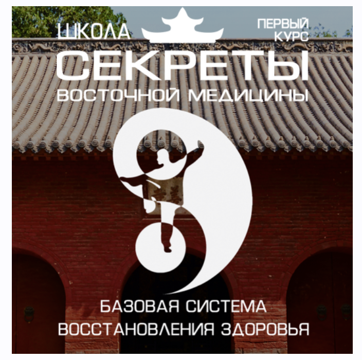 Школа Секреты восточной медицины. Тариф Вип. 1 курс. 2 поток (Владимир Осипов)
