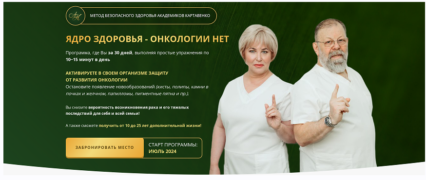 Ядро здоровья - онкологии нет. Пакет базовый (Виктор Картавенко, Татьяна Картавенко)