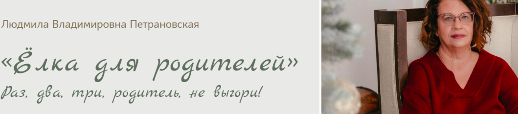 Ёлка для родителей (Людмила Петрановская)