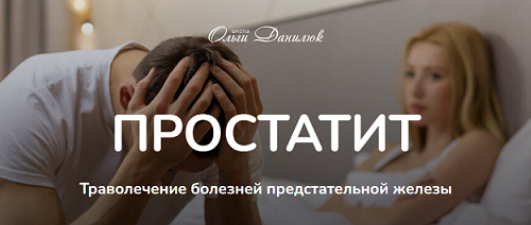 Простатит. Траволечение болезней предстательной железы (Ольга Данилюк)