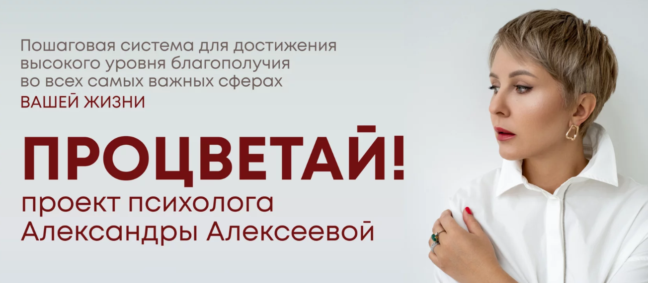 Процветай 2.0! Шаг 2: Я и мои деньги. Тариф Самостоятельно (Александра Алексеева)