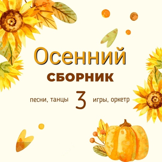 [Талантошка] Сборник Осенних игровых песенок -3 (Ольга Воеводина)